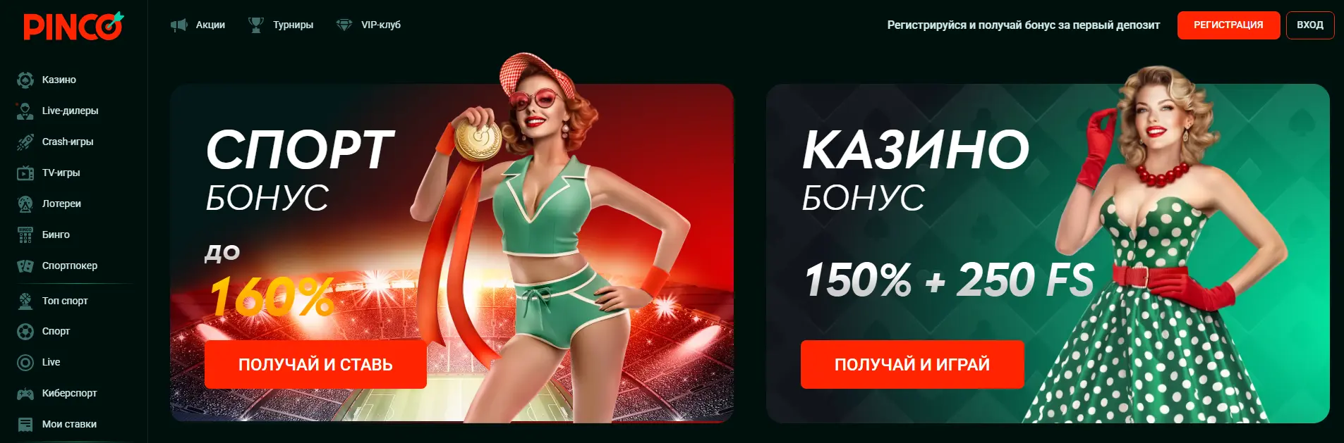 пинко официальный сайт